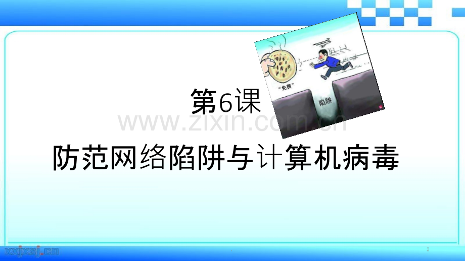 防范网络陷阱与计算机病毒.pptx_第2页