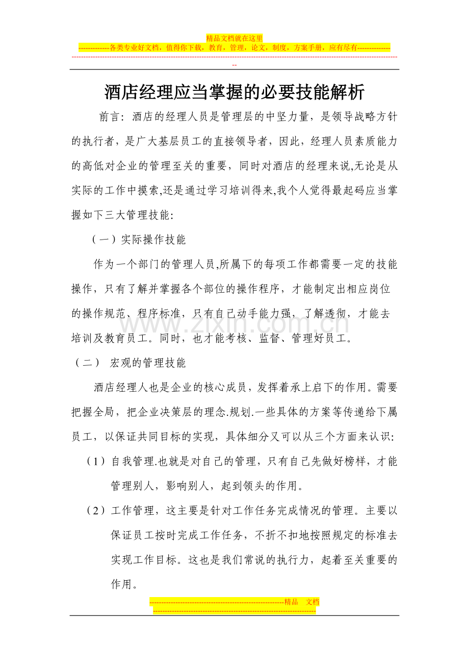 酒店经理应当掌握的必要技能解析.doc_第1页