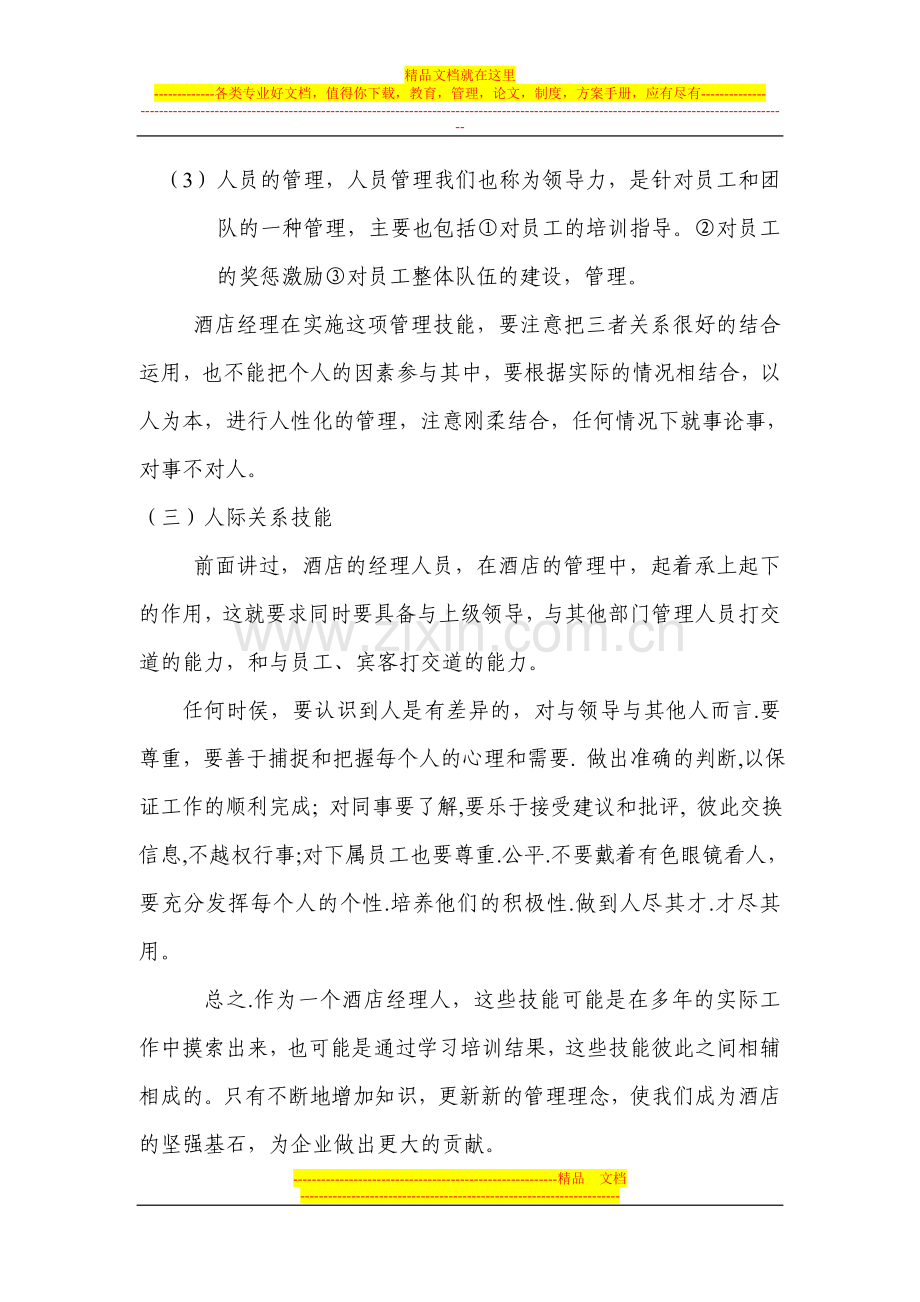 酒店经理应当掌握的必要技能解析.doc_第2页