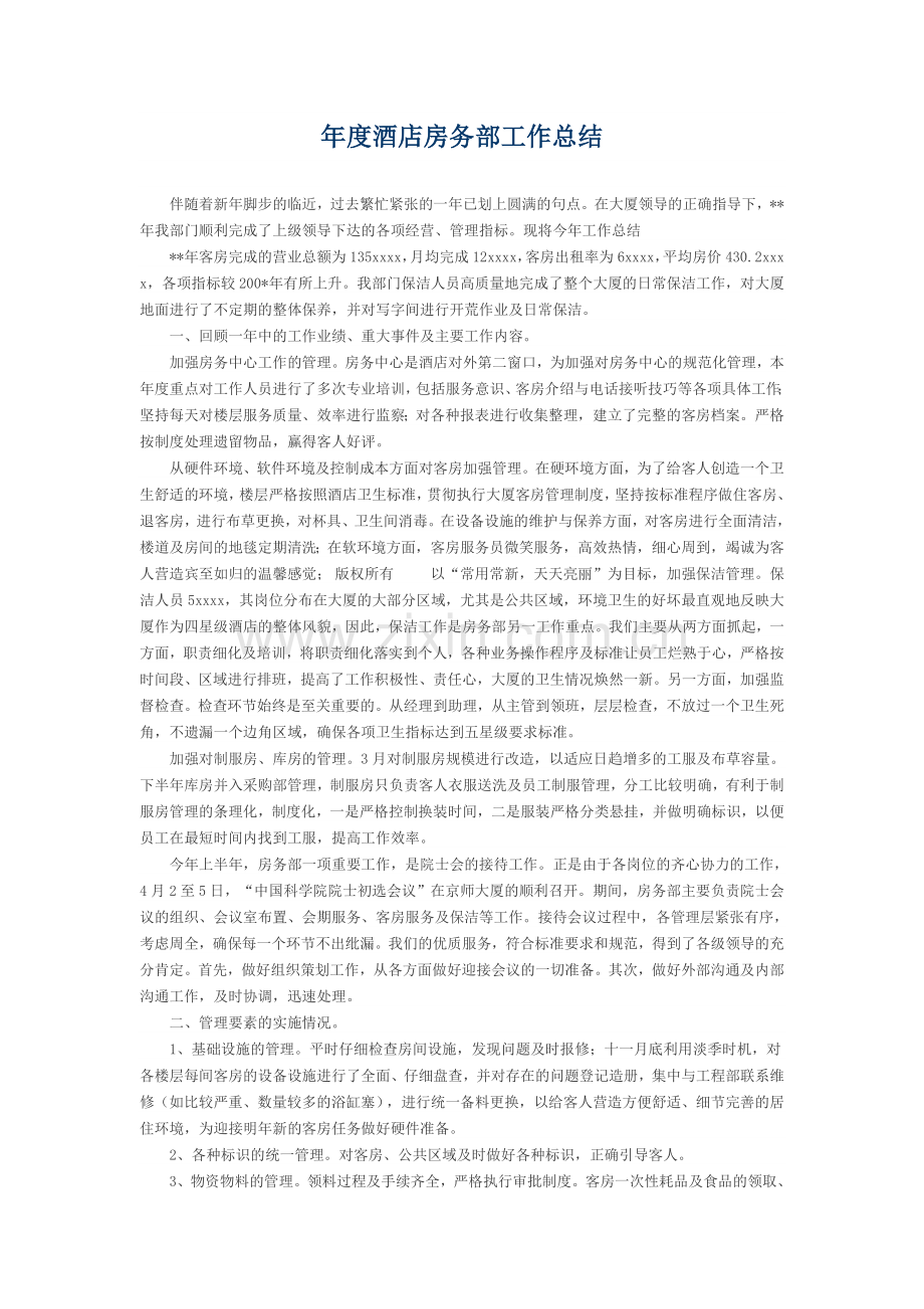 年度酒店房务部工作总结.doc_第1页