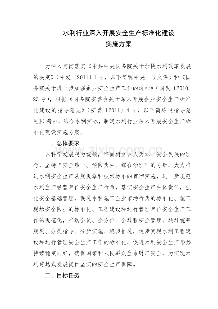 全国水利标准化实施方案.doc_第1页