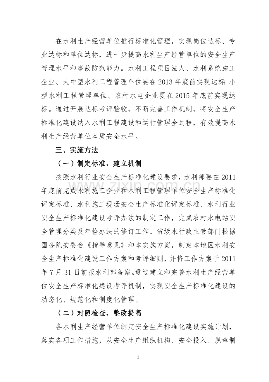 全国水利标准化实施方案.doc_第2页