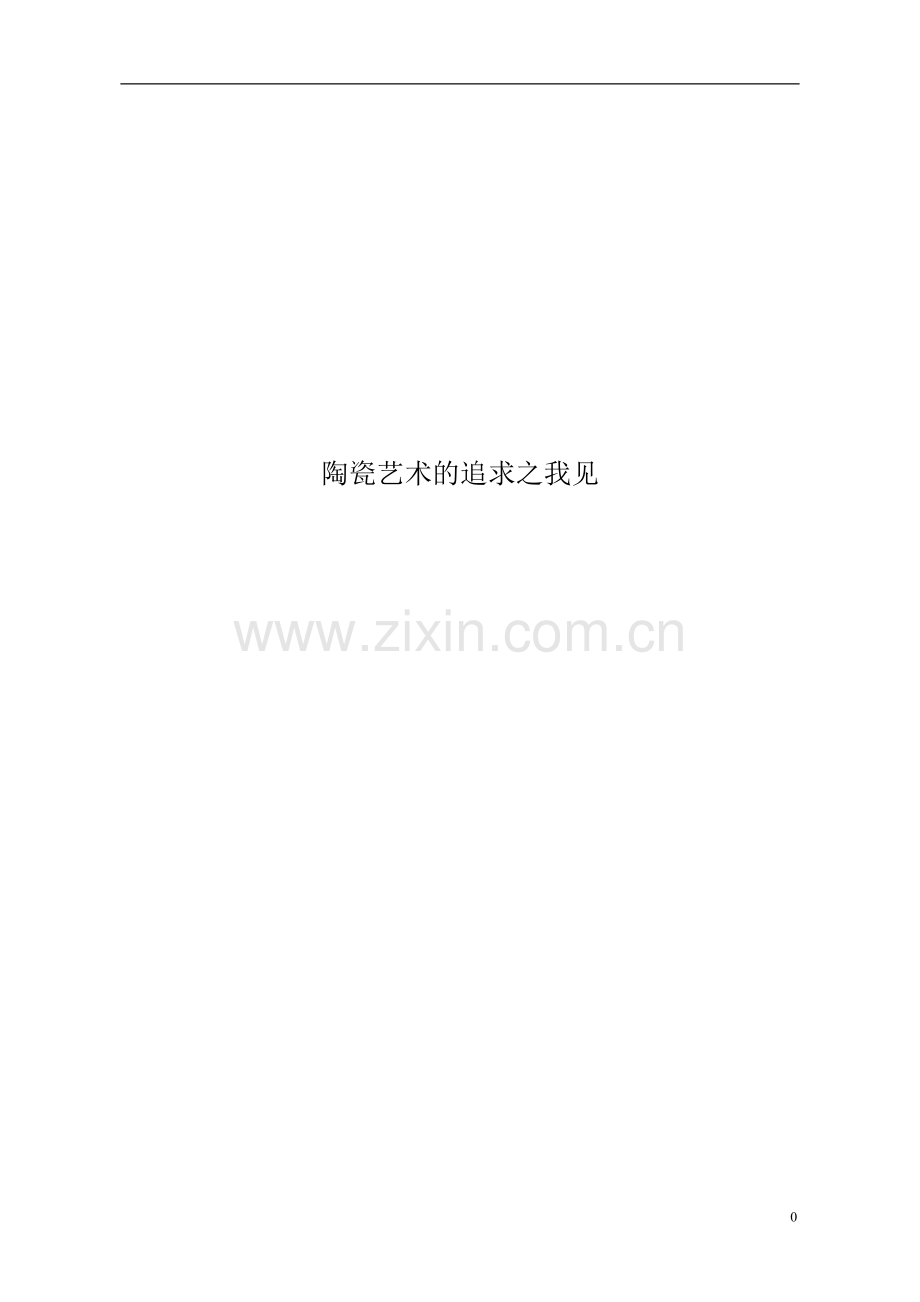 陶瓷艺术的追求之我见.doc_第1页