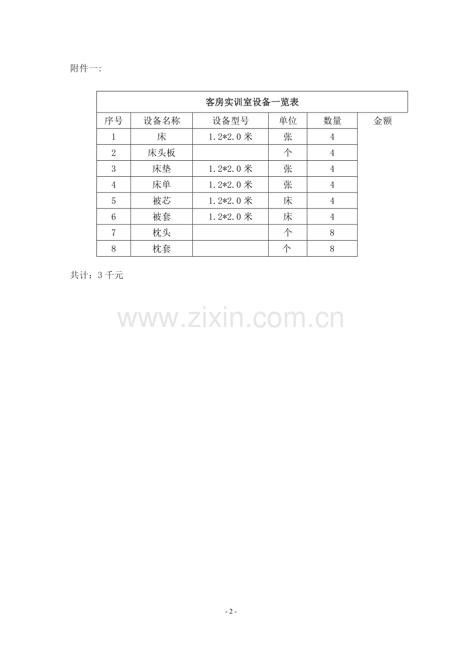 酒店管理实训室申请方案.doc_第2页