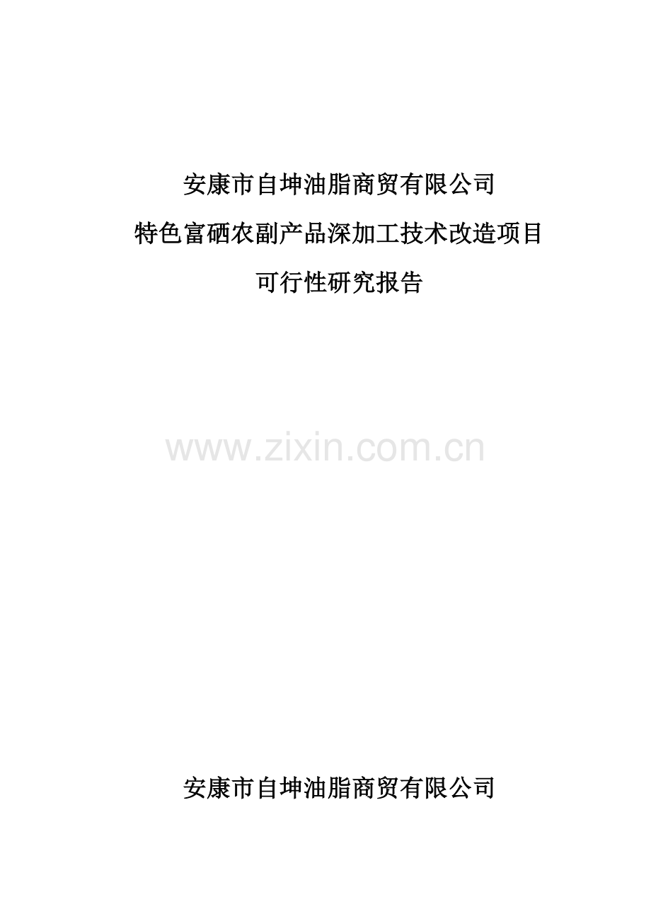 自坤油脂-安康市自坤油脂商贸有限公司可行性研究报告.doc_第1页