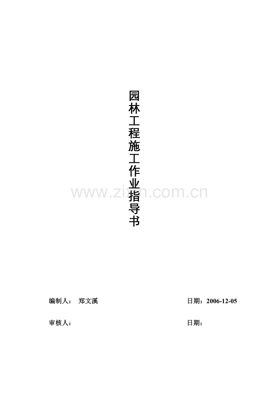 园林工程施工作业指导书资料(实用).doc_第1页
