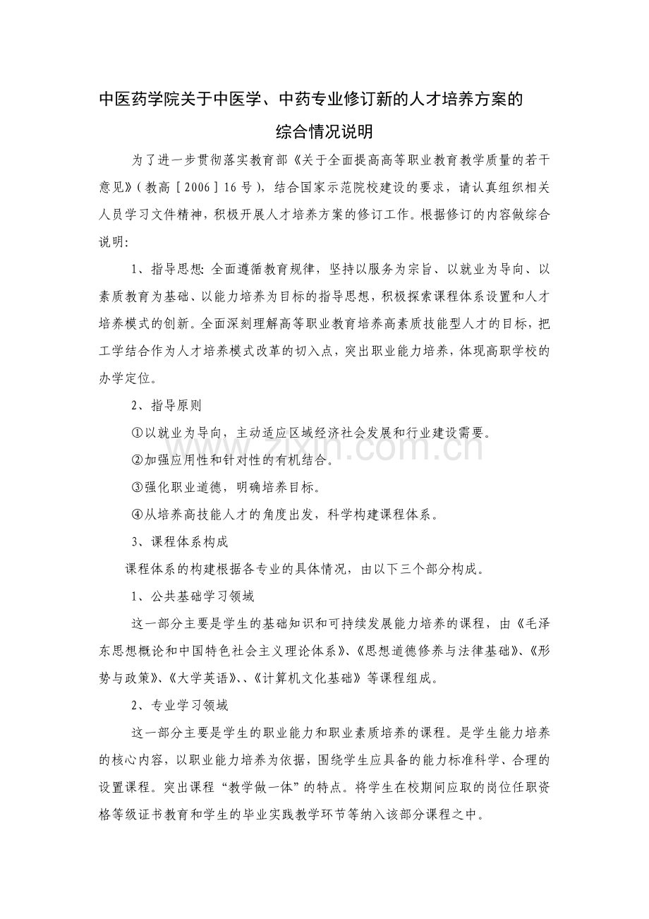 人才培养方案修订的综合情况说明.doc_第1页