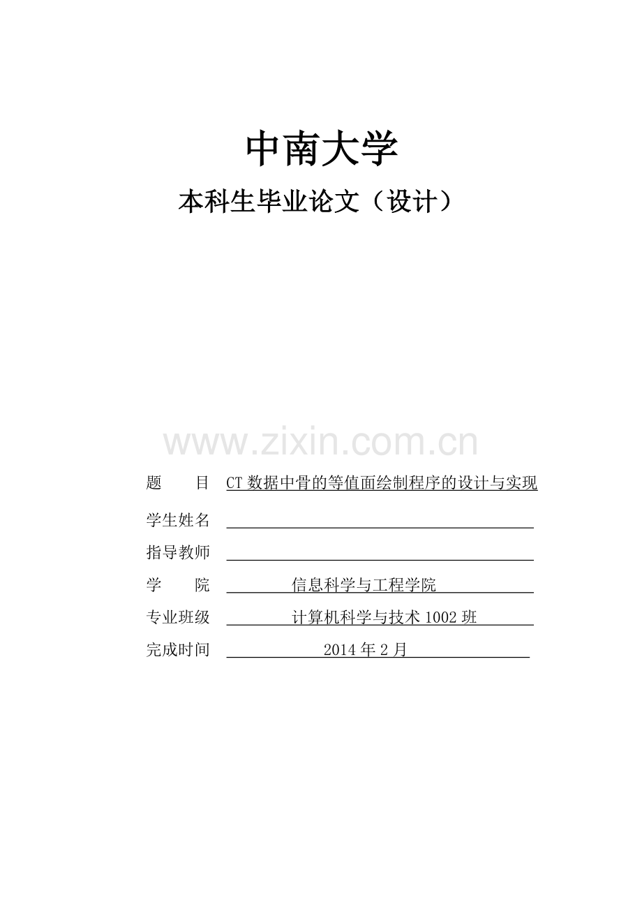 毕业设计-ct数据中骨的等值面绘制程序的设计与实现.doc_第1页