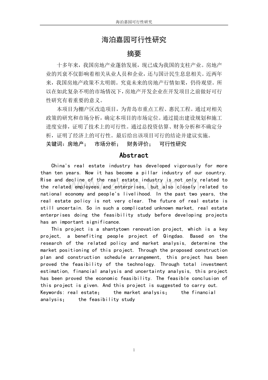 海泊嘉园可行性研究报告.docx_第1页