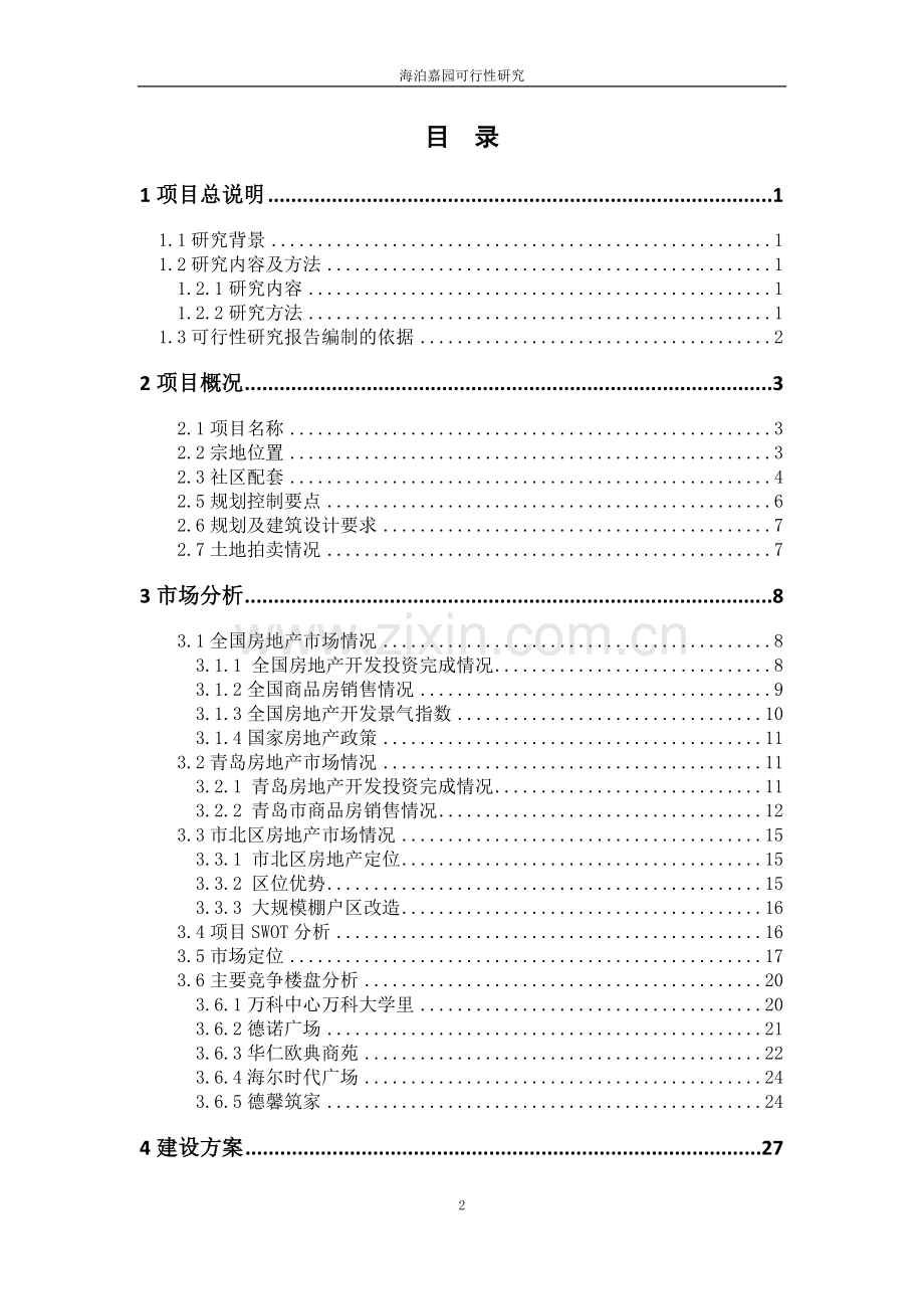 海泊嘉园可行性研究报告.docx_第2页
