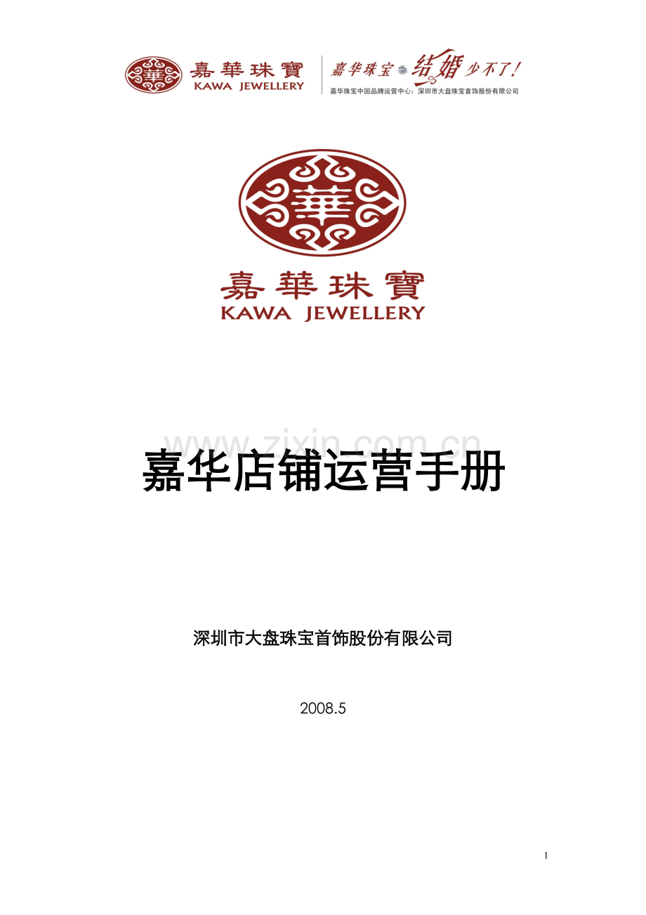 嘉华珠宝店铺运营手册(2009版).doc_第1页