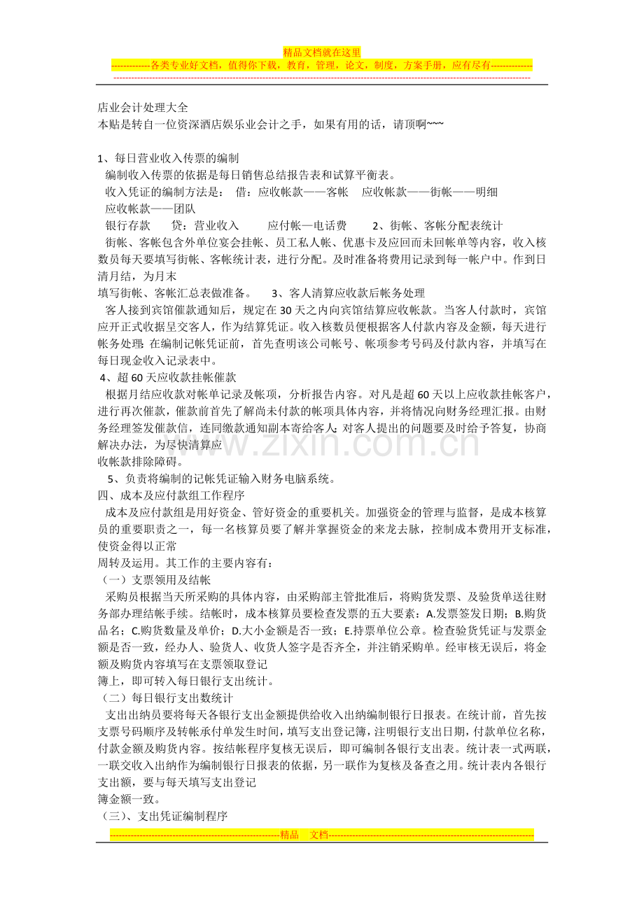 酒店店业会计处理大全.docx_第1页