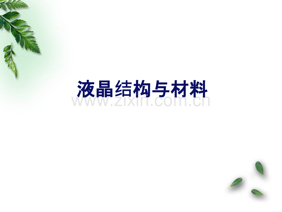 液晶材料结构.ppt_第2页