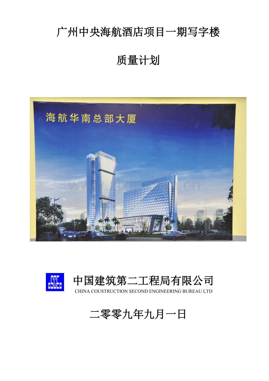 广州中央海航酒店项目一期写字楼质量计划.doc_第1页