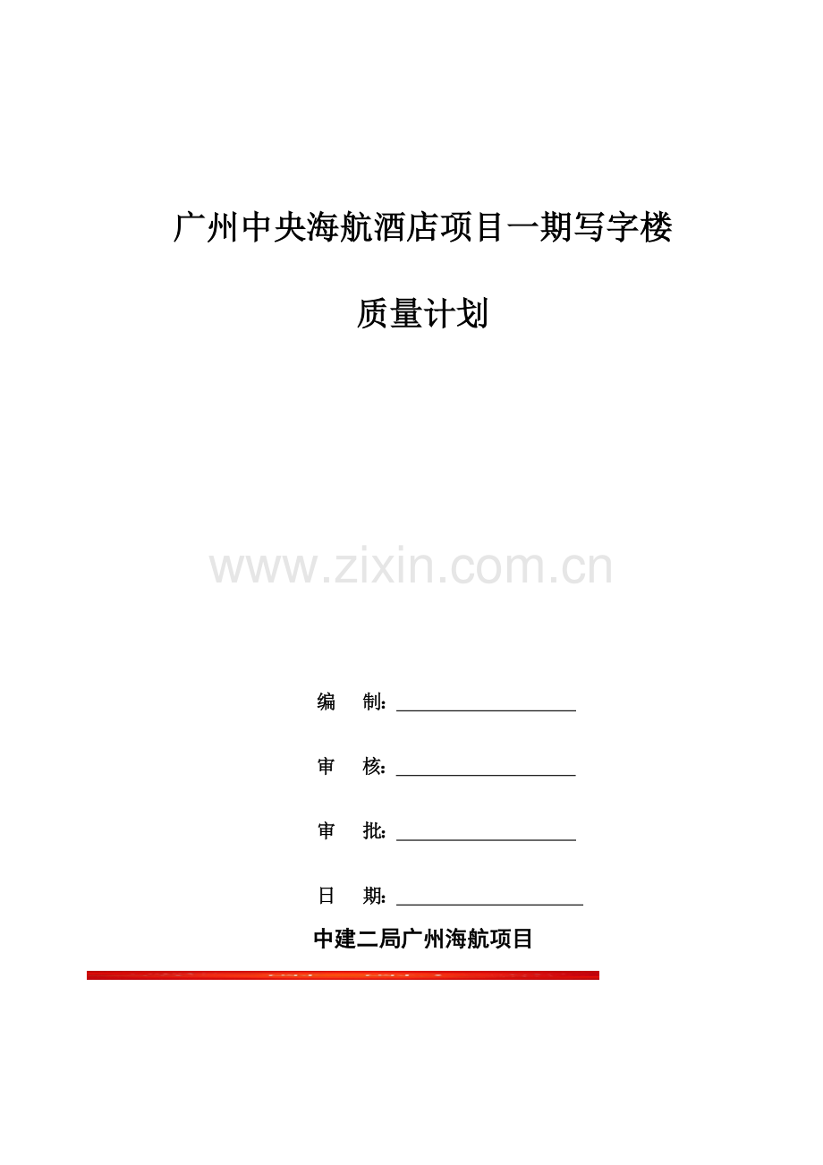 广州中央海航酒店项目一期写字楼质量计划.doc_第2页