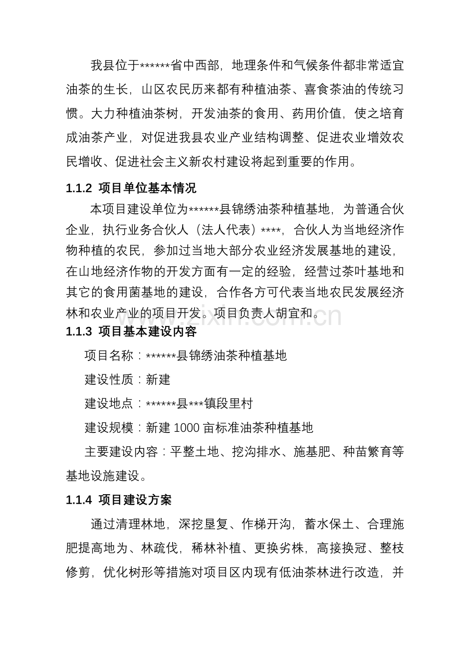 新建1000亩油茶种植基地申请建设可行性分析报告.doc_第2页