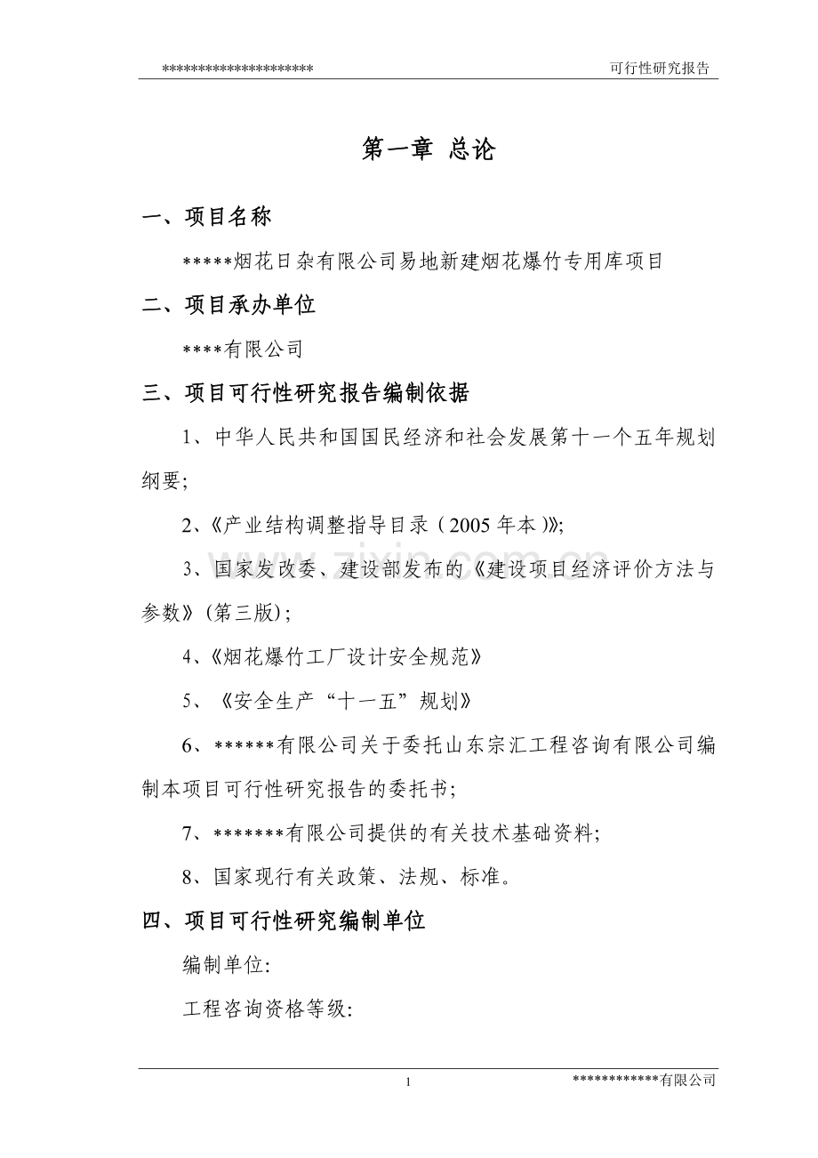 易地新建烟花爆竹仓库申请立项可研报告.doc_第1页