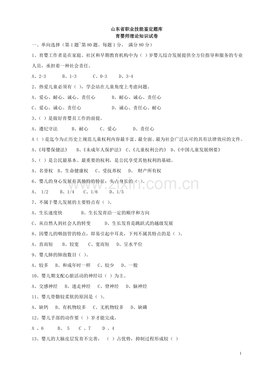 育婴试题2题库试题.doc_第1页