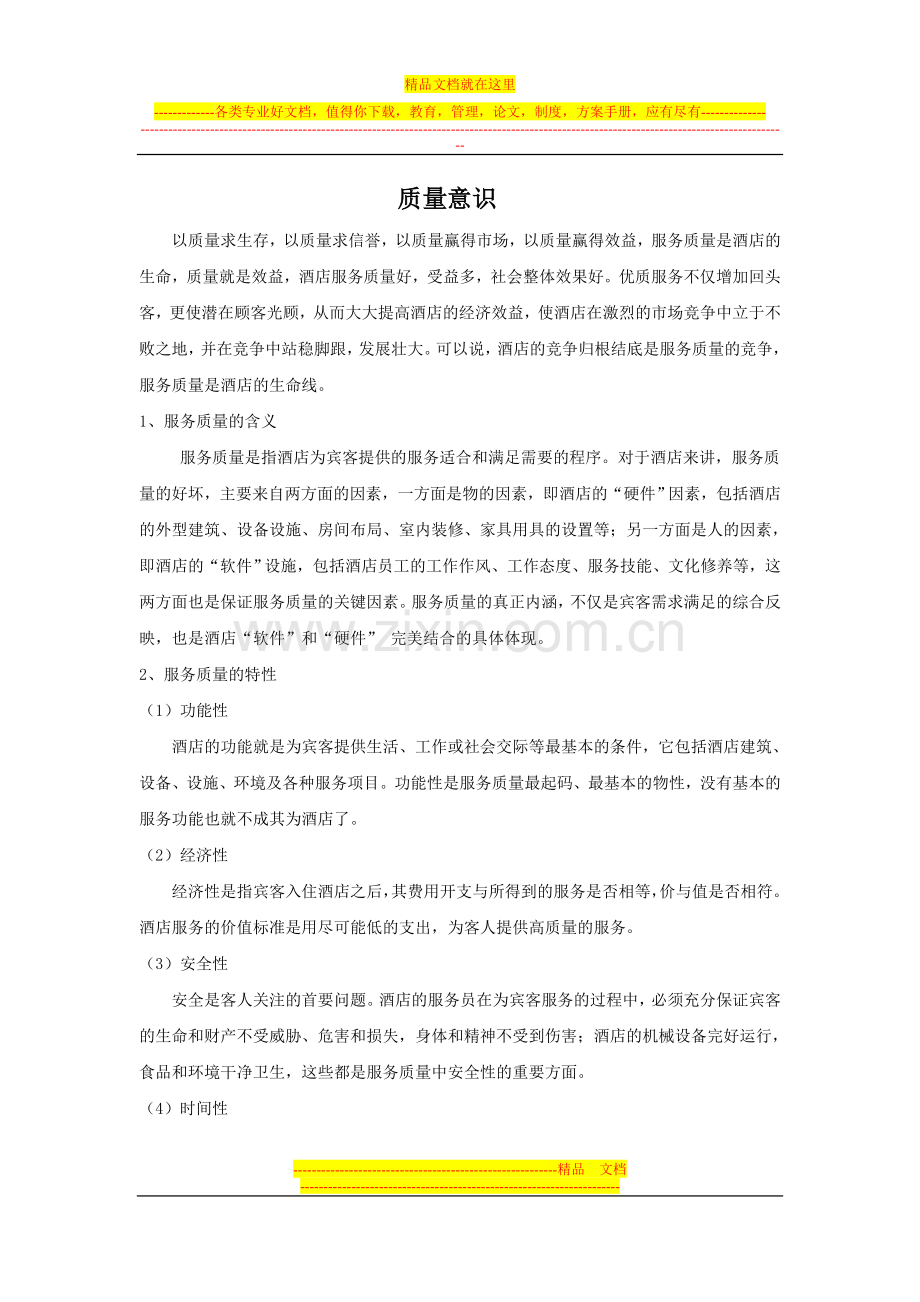 酒店质量意识培训.doc_第1页