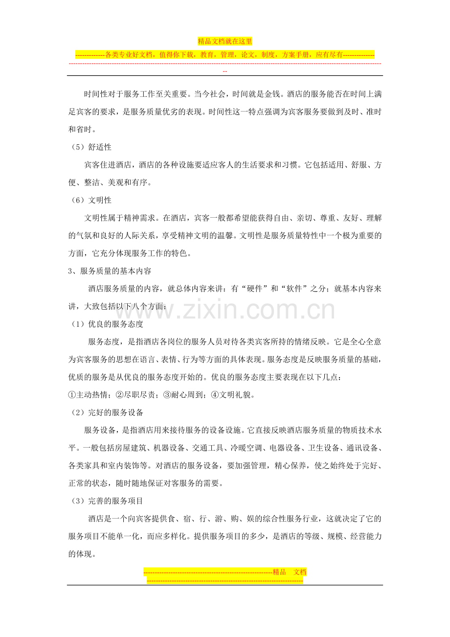 酒店质量意识培训.doc_第2页