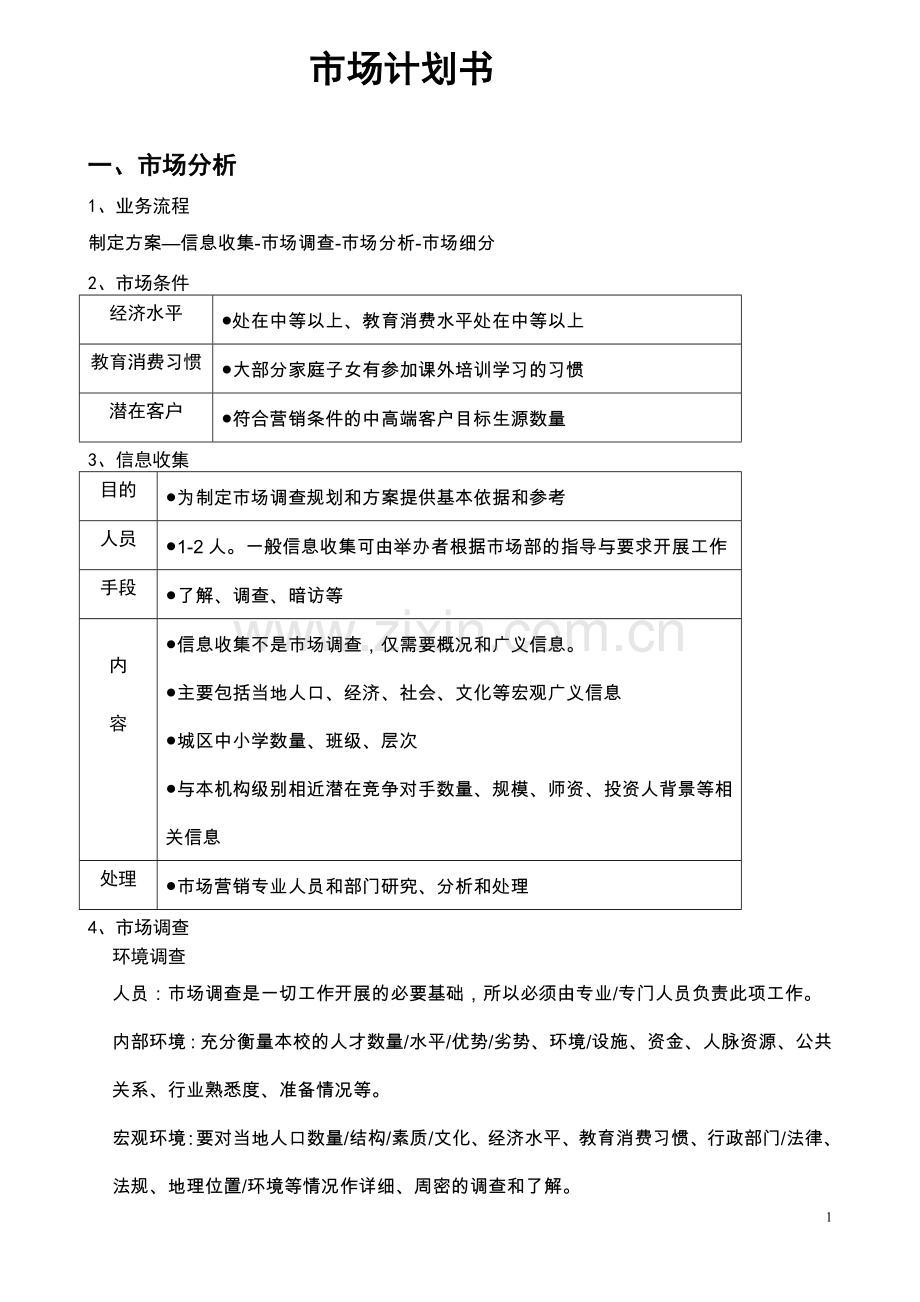 培训行业市场计划书.doc_第1页