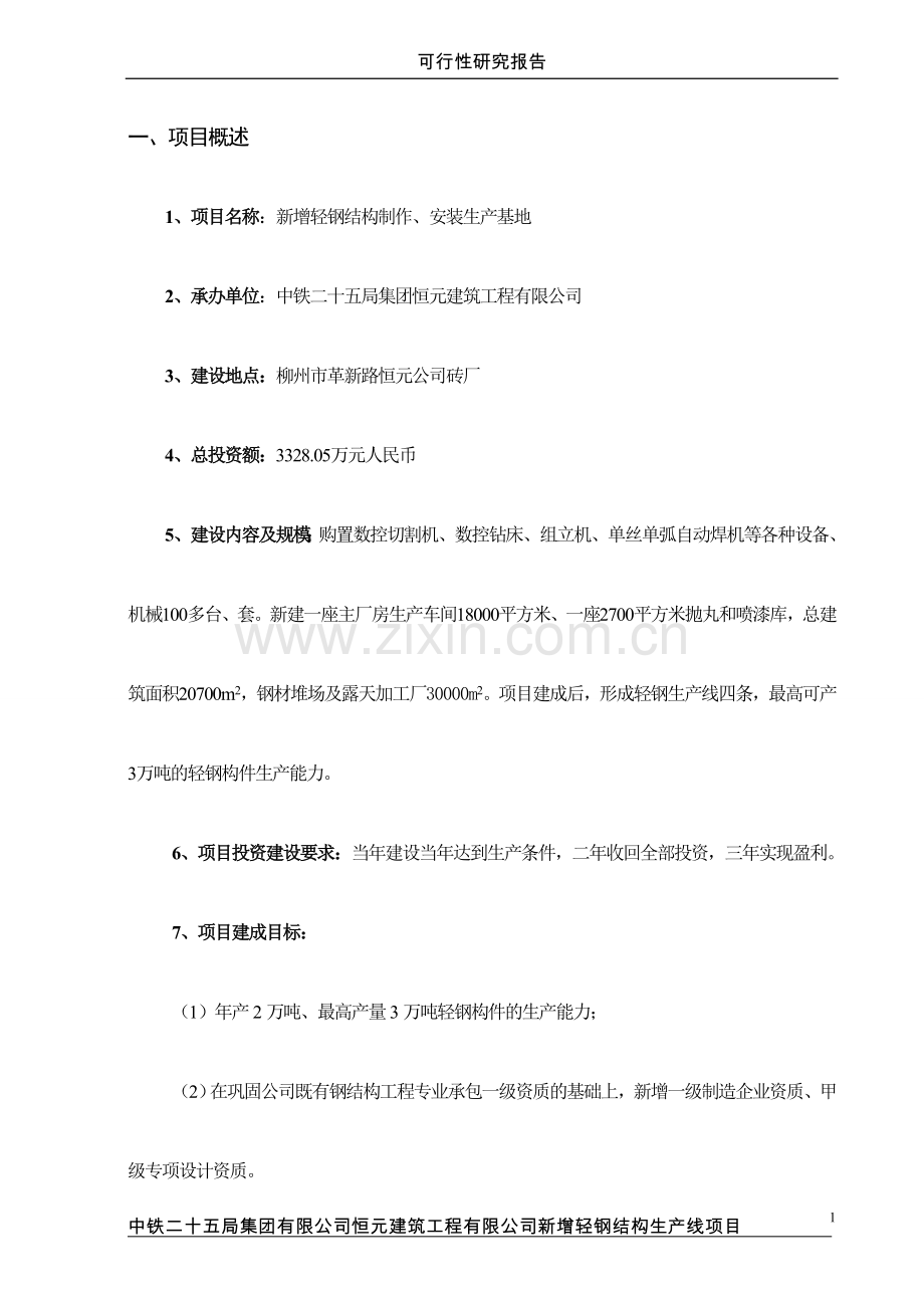 恒元公司新增轻钢结构生产线项目可行性研究报告.doc_第1页