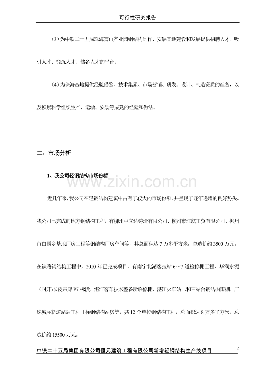 恒元公司新增轻钢结构生产线项目可行性研究报告.doc_第2页