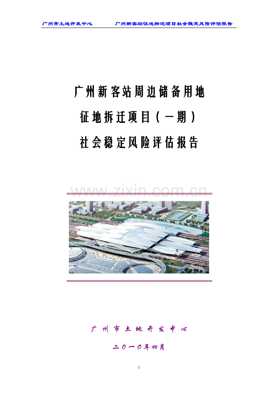 新客站周边储备用地征地拆迁项目社会稳定风险评估报告.doc_第1页