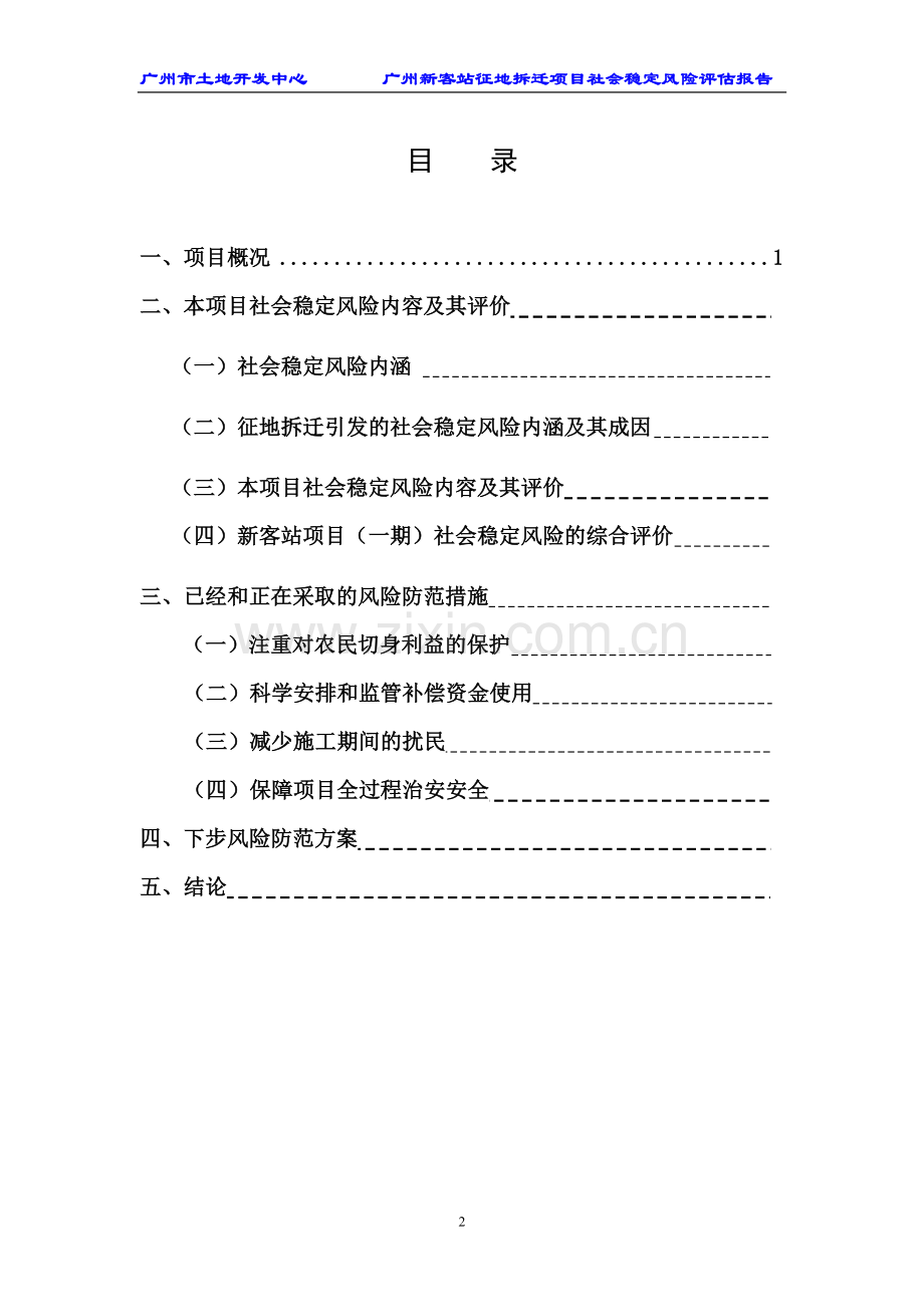 新客站周边储备用地征地拆迁项目社会稳定风险评估报告.doc_第2页
