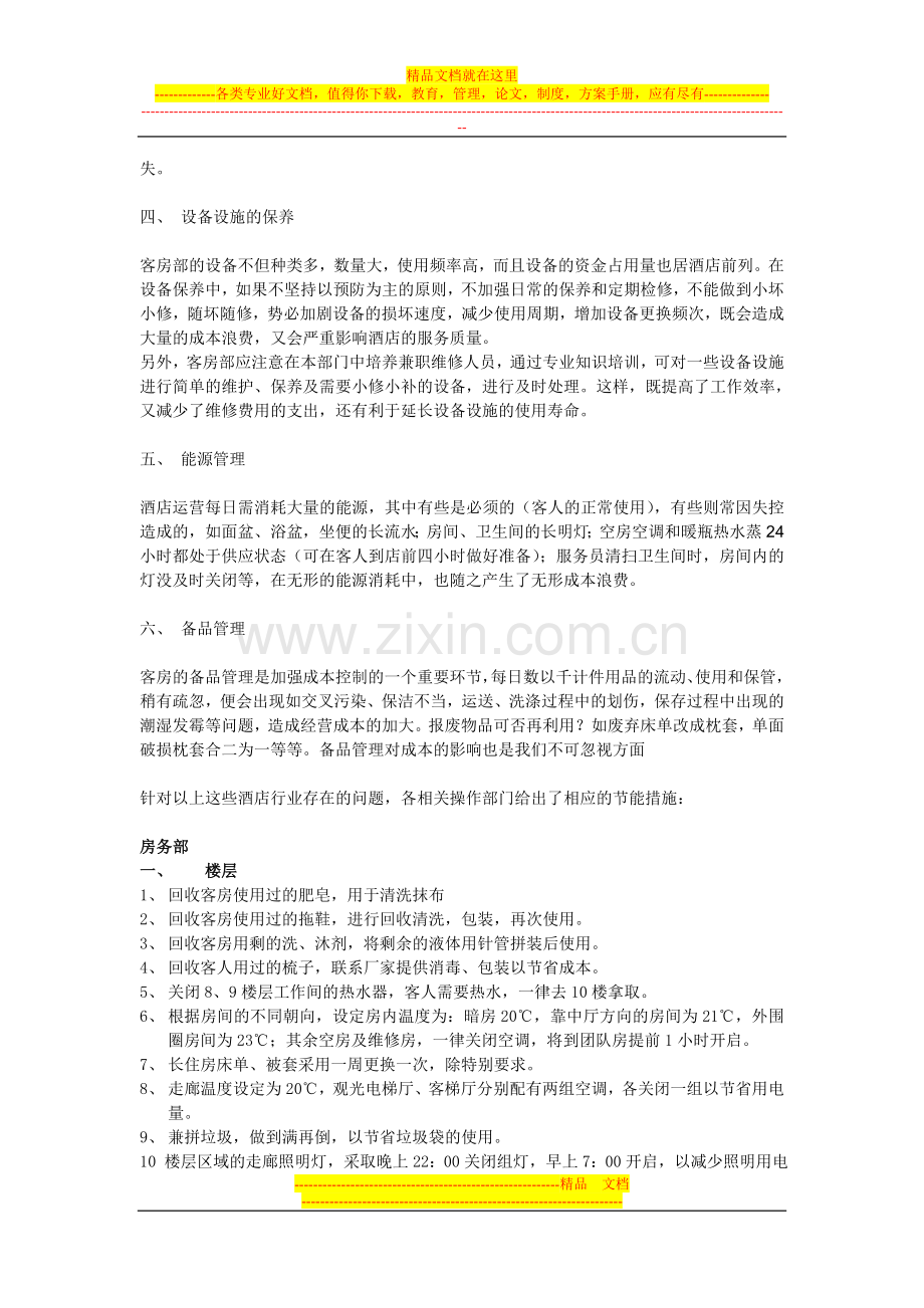 酒店开源节流措施.doc_第2页