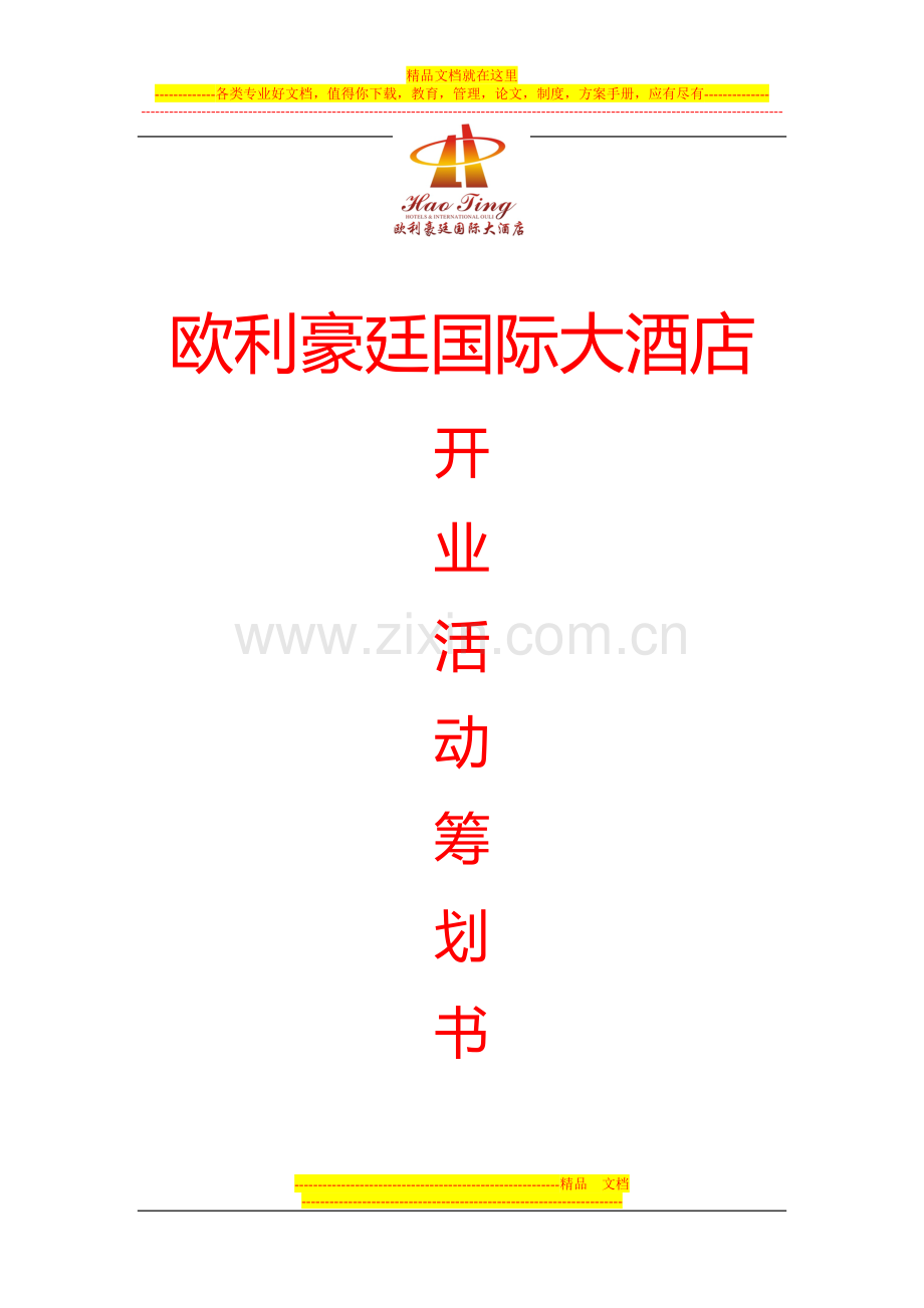 酒店开业活动方案.doc_第1页