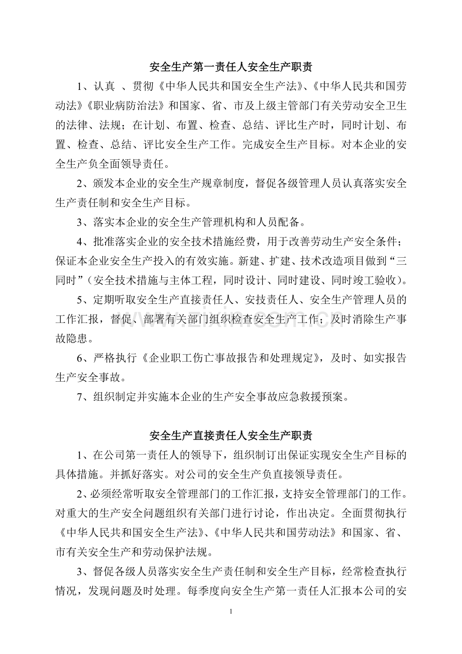 制度汇编-—施工企业各级负责人的安全生产责任制及安全生产规章制度.doc_第2页