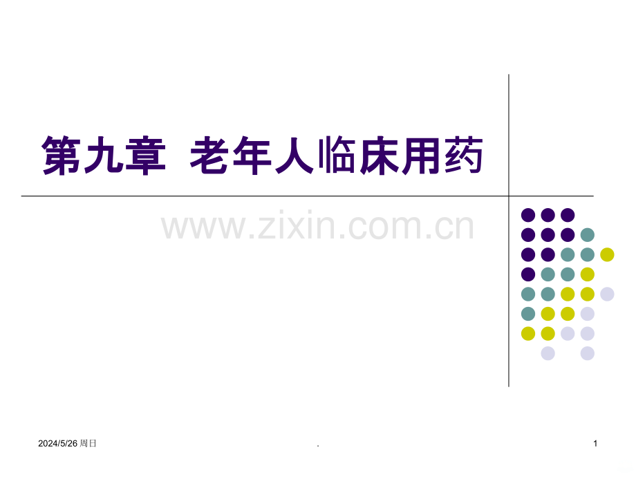 老年人临床用药.ppt_第1页