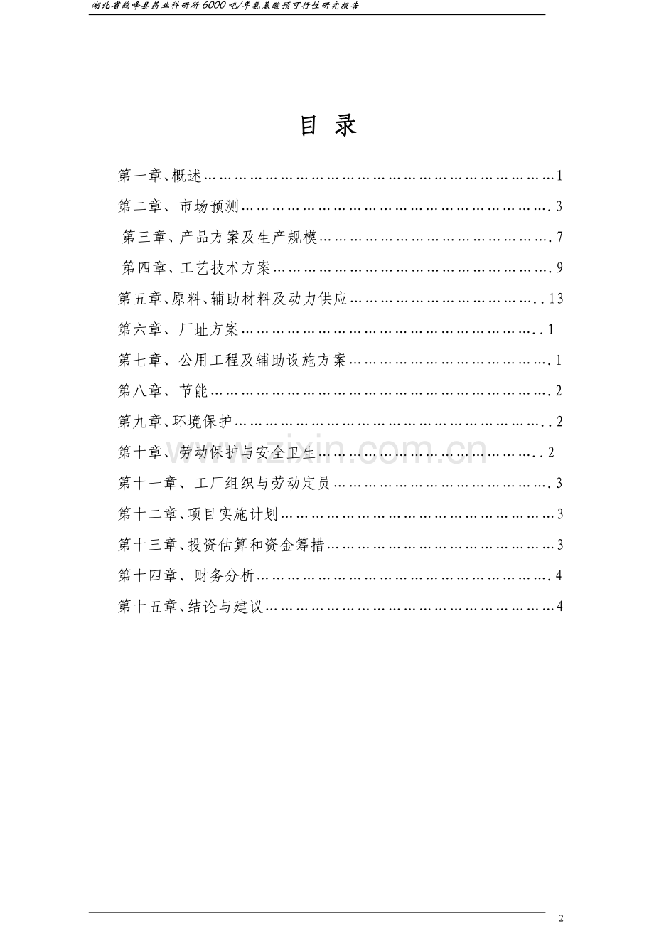 6000吨年氨基酸预建设可行性研究报告.doc_第2页