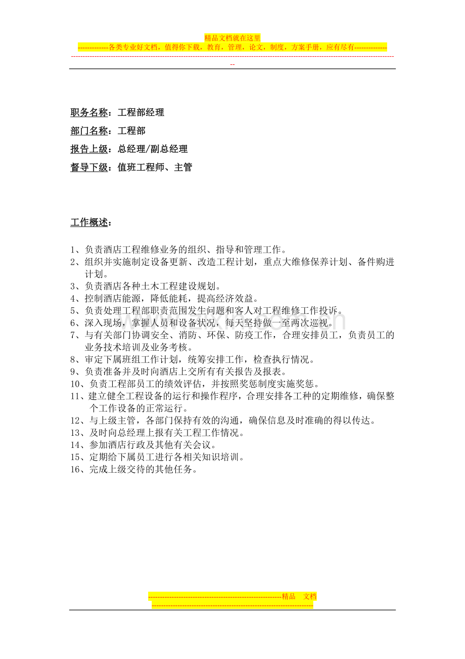 酒店工程部岗位职责.doc_第1页