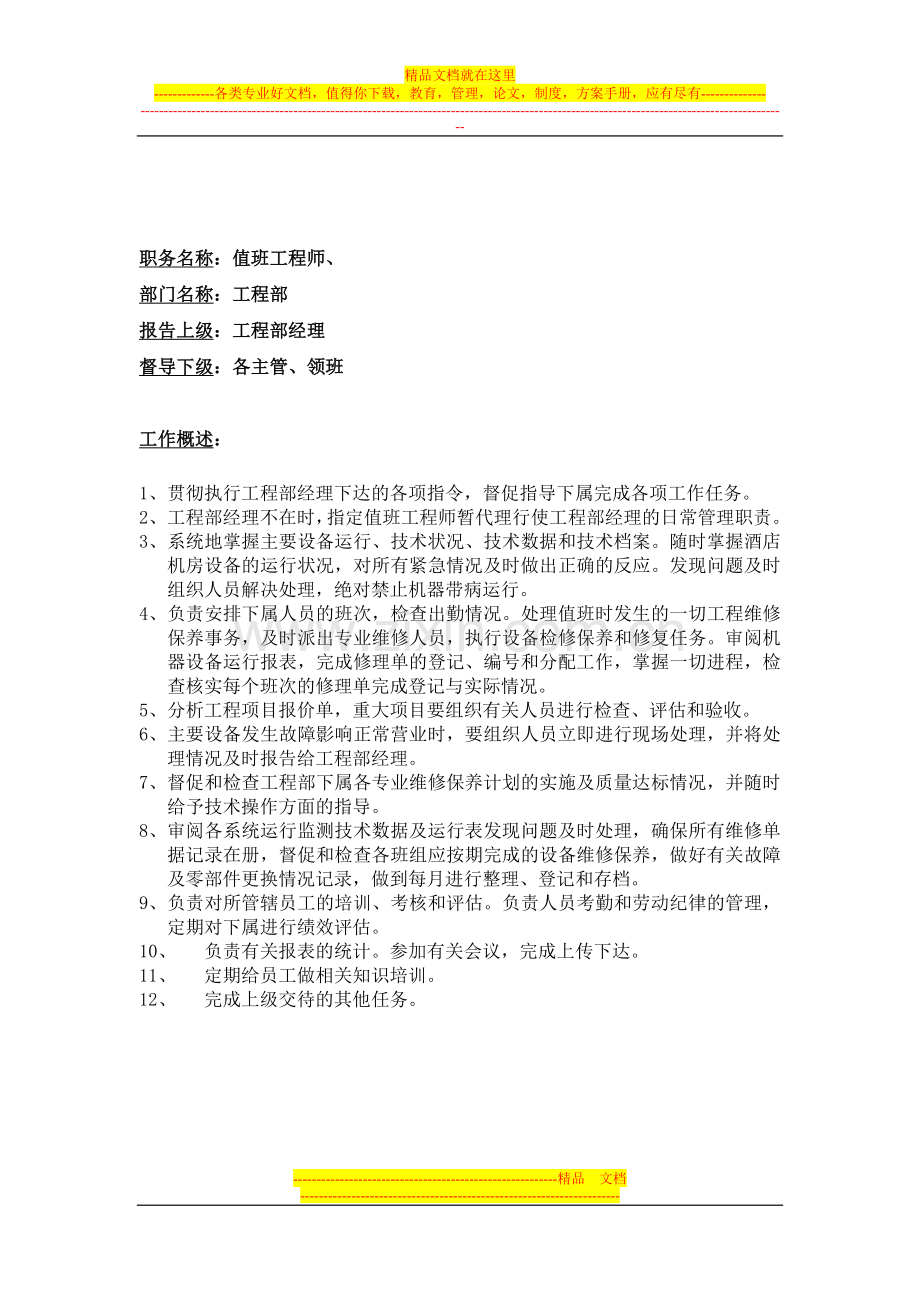 酒店工程部岗位职责.doc_第2页
