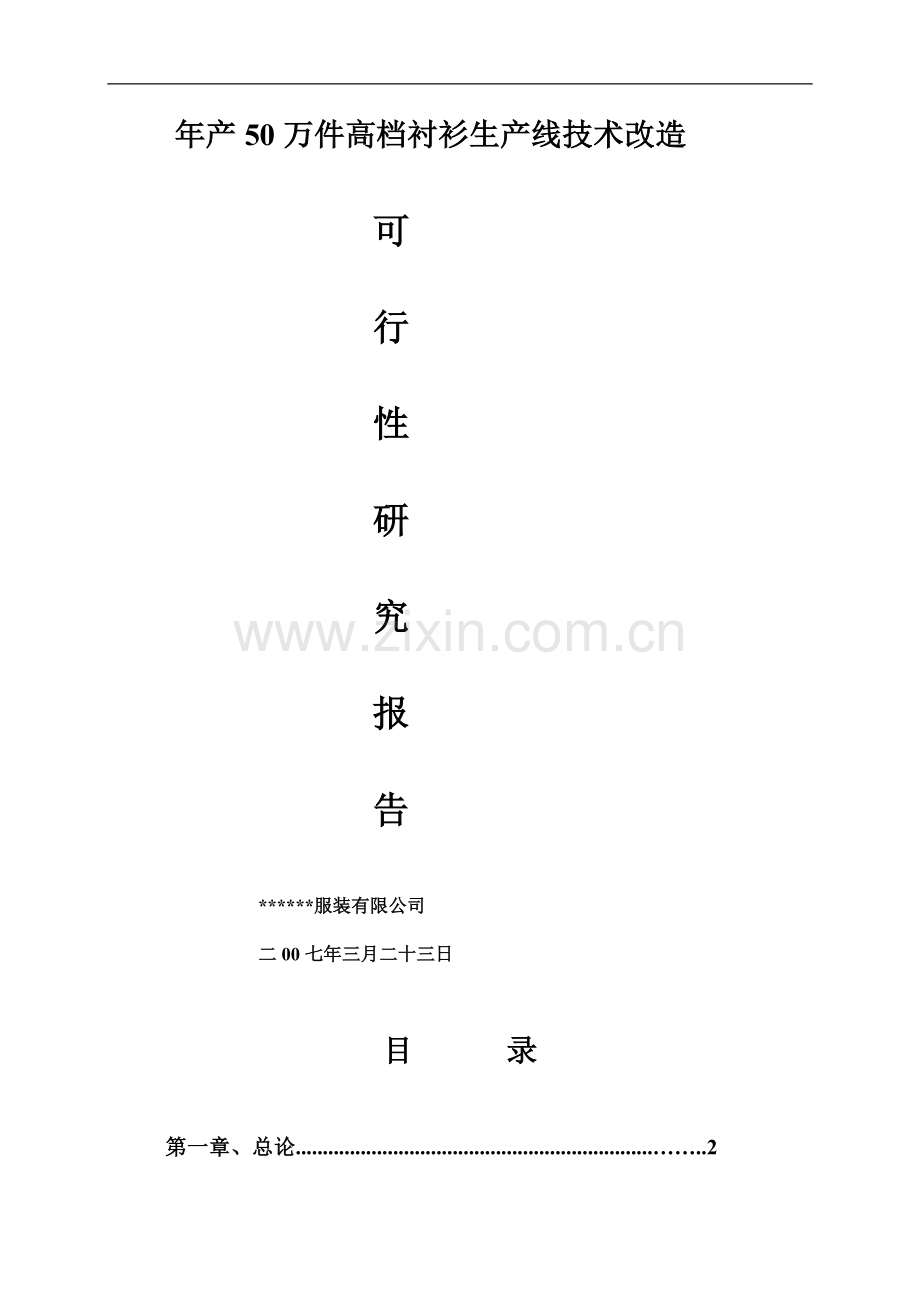 年产50万件高档衬衫生产线技术改造可行性研究报告书.doc_第1页
