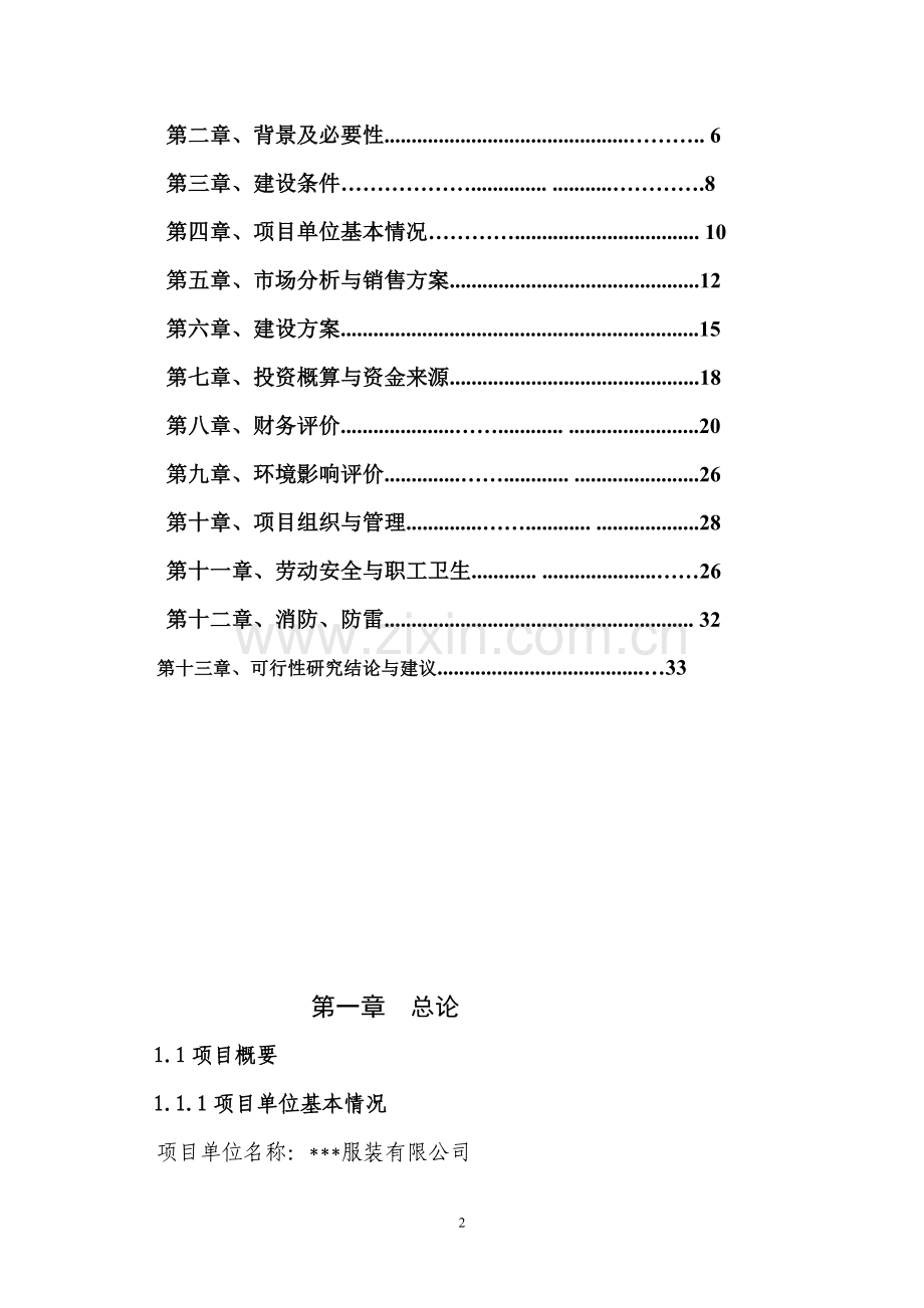 年产50万件高档衬衫生产线技术改造可行性研究报告书.doc_第2页