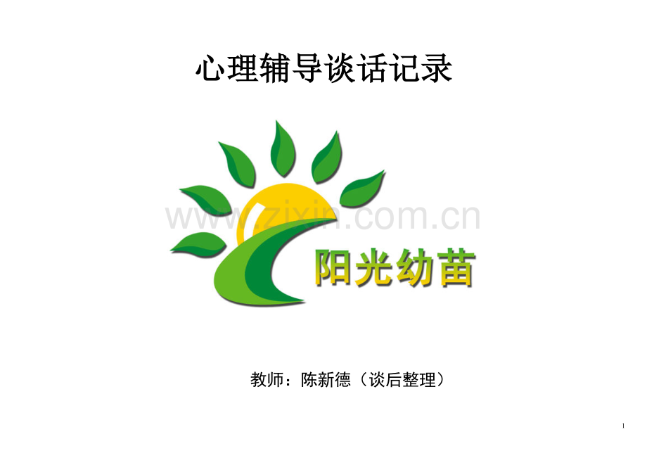 小学生心理访谈记录.doc_第1页