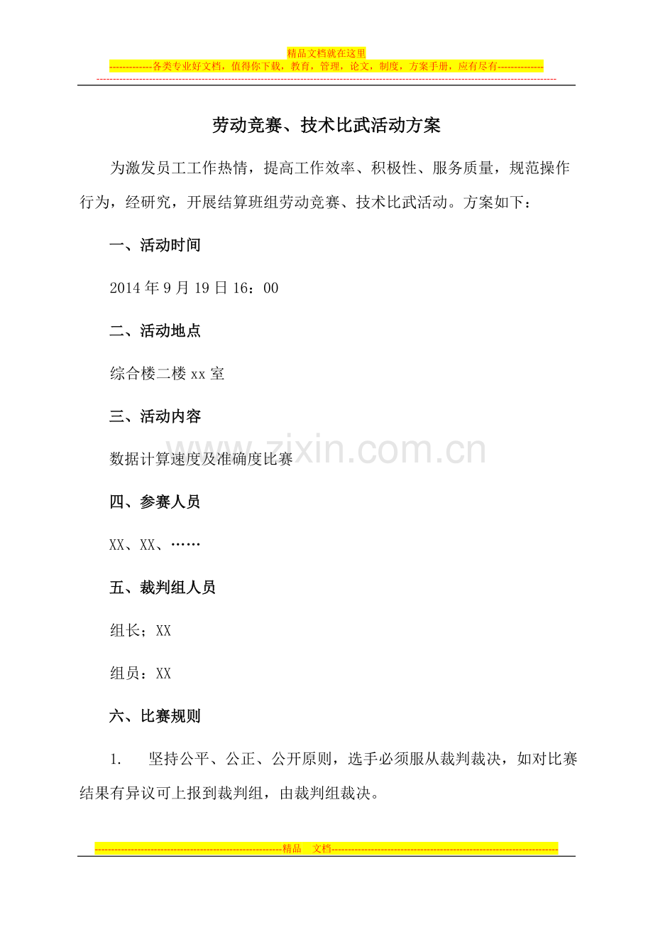 劳动竞赛、技术比武方案.doc_第1页