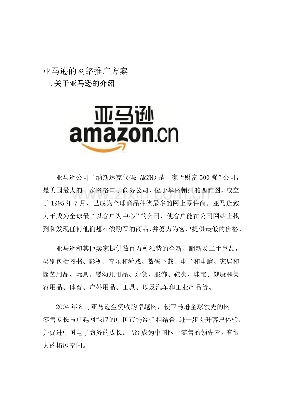 亚马逊推广方案.doc_第1页