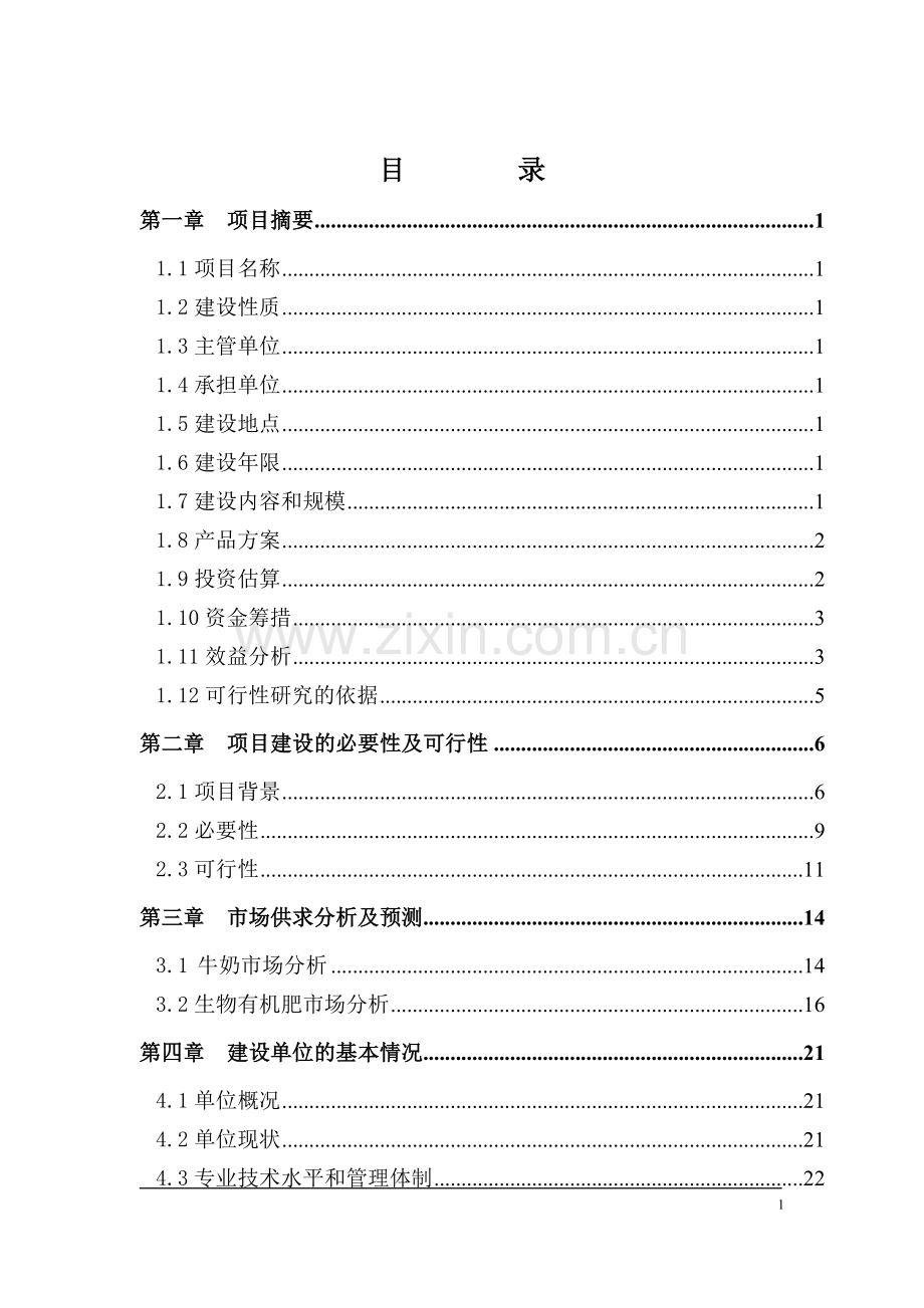物流配送中心及社区连锁门店建设项目可研报告.doc_第1页