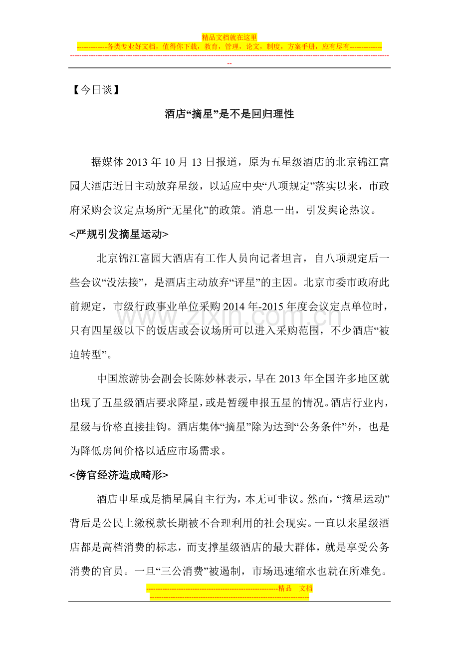 酒店“摘星”是不是回归理性.doc_第1页