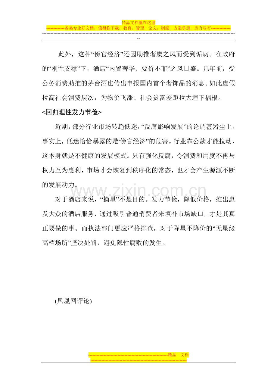 酒店“摘星”是不是回归理性.doc_第2页