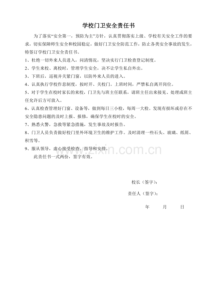 学校各种安全责任书).doc_第1页