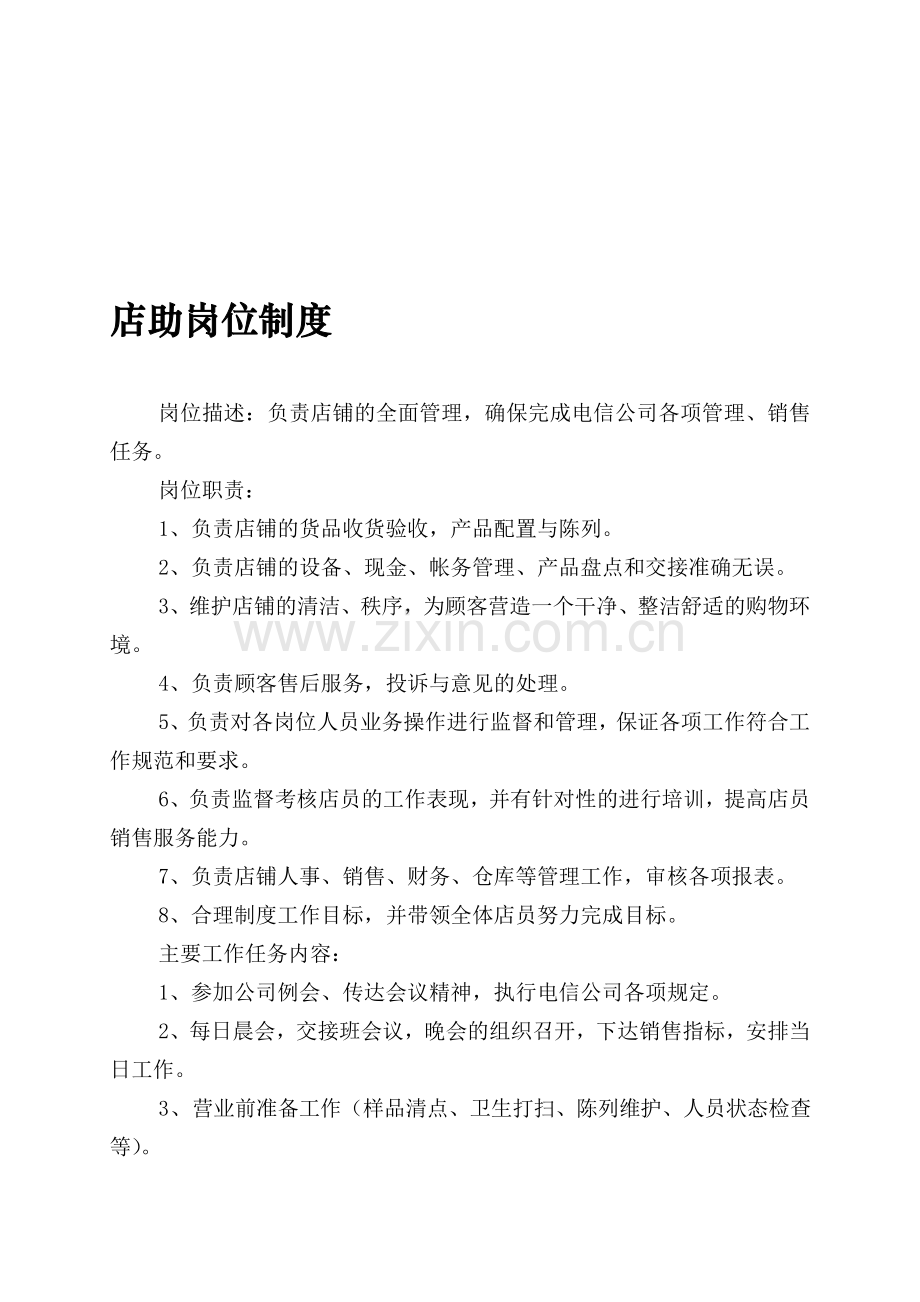 人员岗位工作制度.doc_第1页