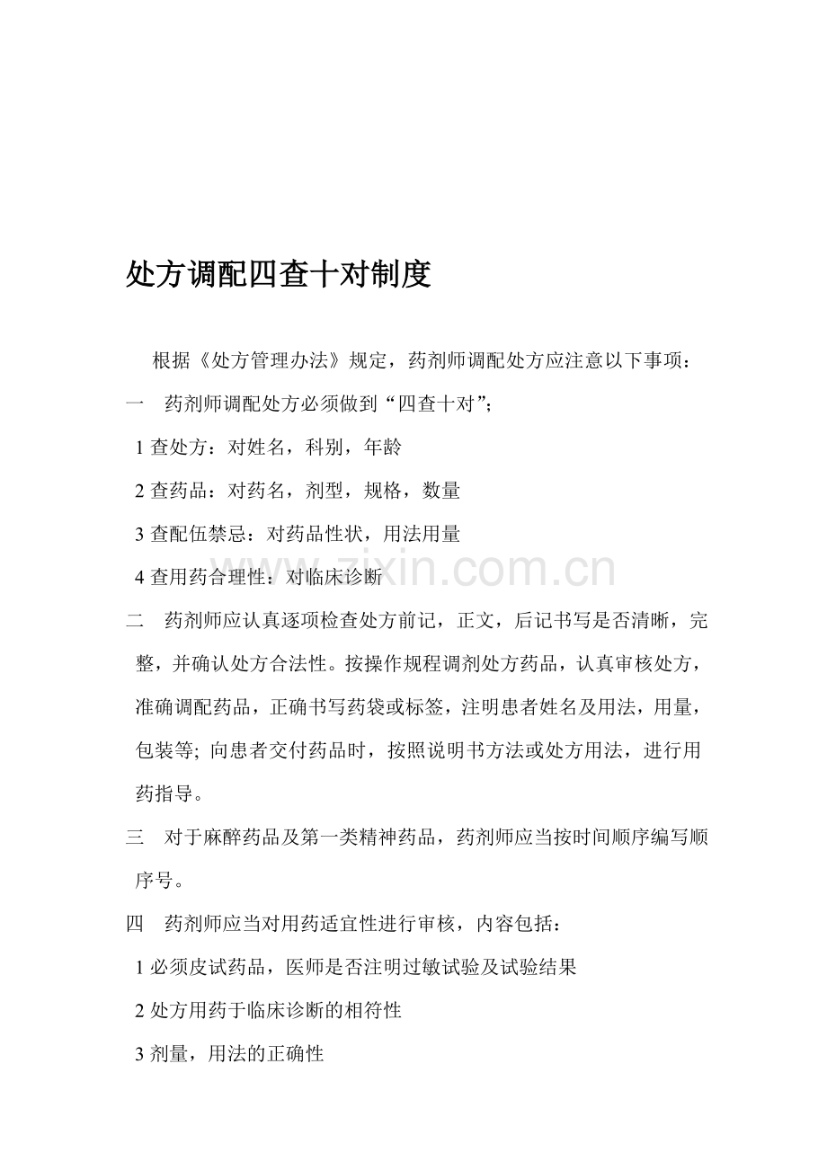 处方调配四查十对制度.doc_第1页