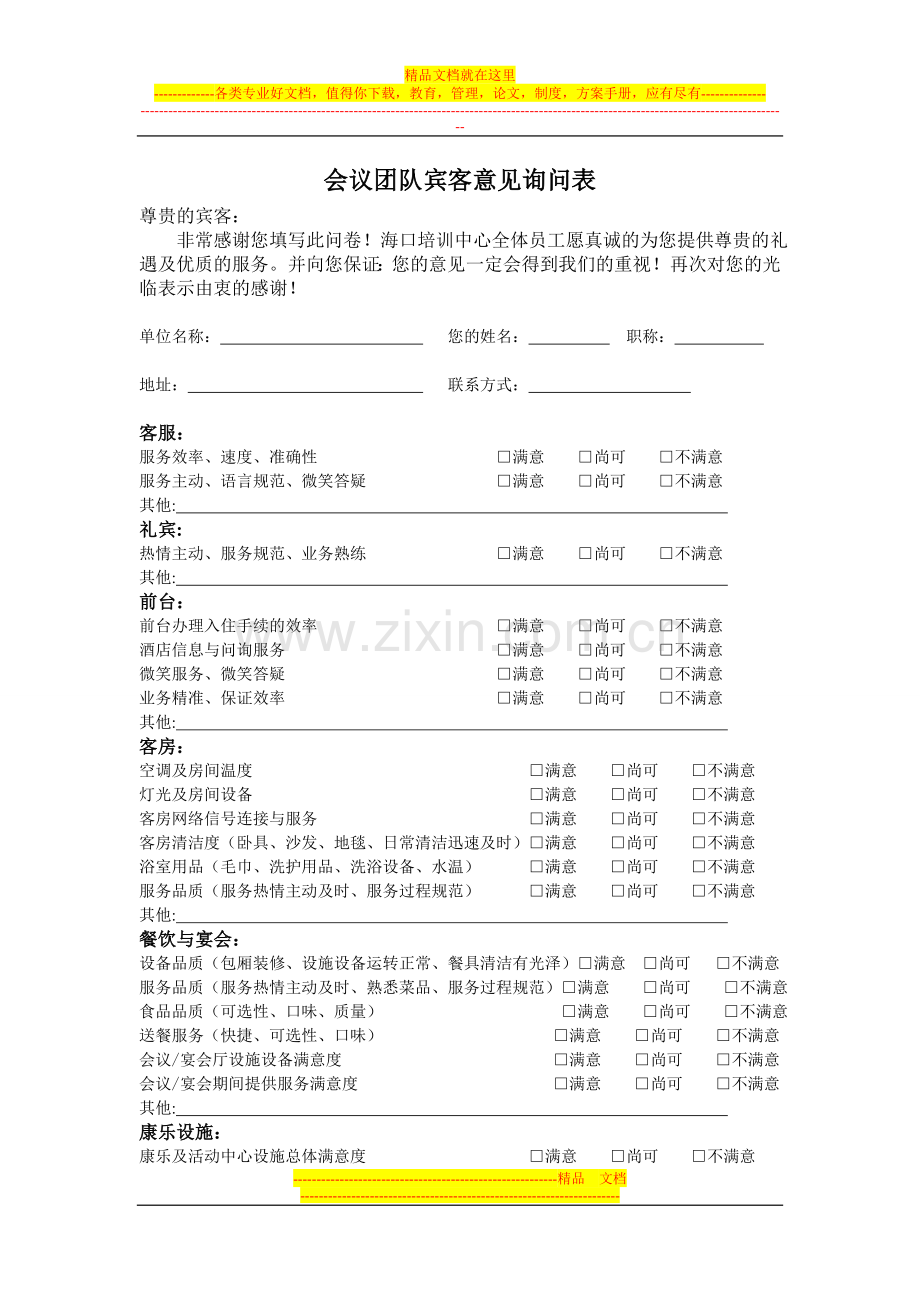酒店宾客意见表.doc_第1页
