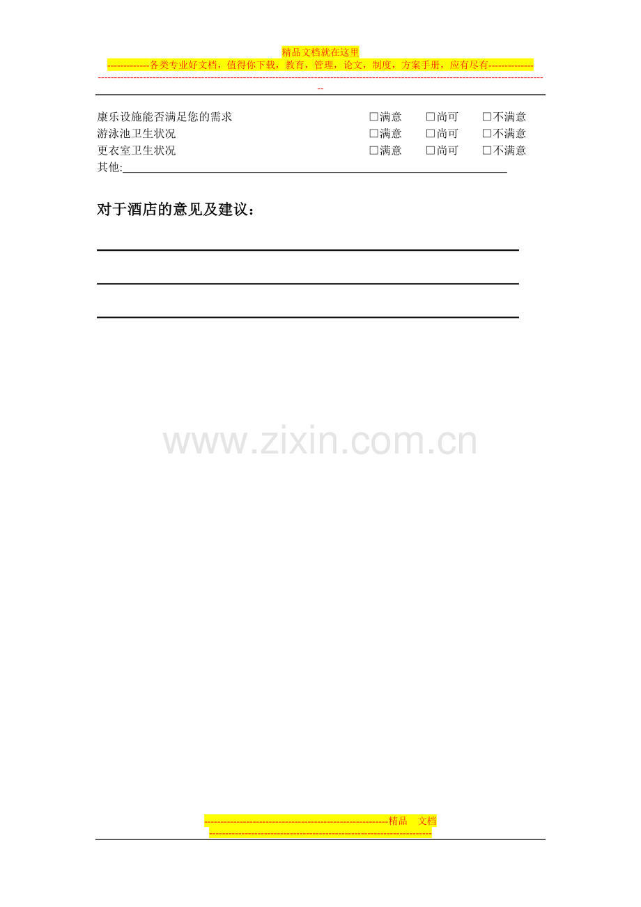 酒店宾客意见表.doc_第2页
