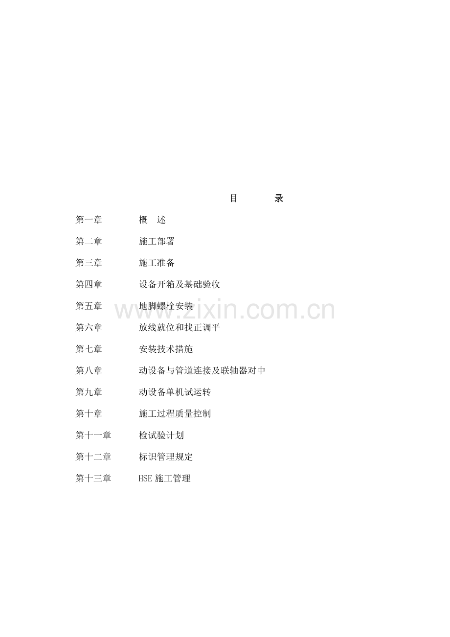 120万吨年催化汽油吸附脱硫装置动设备安装方案.doc_第1页